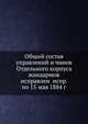 Общий состав управлений и чинов Отдельного корпуса жандармов исправлен испр. по 15 мая 1884 г., Коллектив авторов 