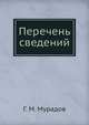 Перечень сведений, Г. М. Мурадов 