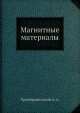 Магнитные материалы, А. Преображенский 