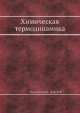Химическая термодинамика, И. Пригожин,Р. Дефэй 
