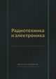 Радиотехника и электроника, З. Пруслин,М. Смирнова 
