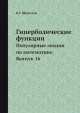 Гиперболические функции. Популярные лекции по математике. Выпуск 16, В.Г. Шерватов 