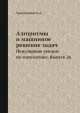 Алгоритмы и машинное решение задач. Популярные лекции по математике. Выпуск 26, Б. Трахтенброт 