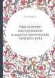 Применение кватернионов в задачах ориентации твердого тела, В.Н. Бранец 