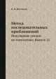 Метод последовательных приближений. Популярные лекции по математике. Выпуск 35, Н.Я. Виленкин 