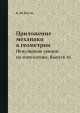 Приложение механики к геометрии. Популярные лекции по математике. Выпуск 41, Б.Ю. Коган 