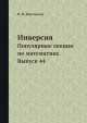 Инверсия. Популярные лекции по математике. Выпуск 44, И.Я. Бакельман 
