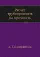 Расчет трубопроводов на прочность, А.Г. Камерштейн 