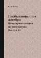 Необыкновенная алгебра. Популярные лекции по математике. Выпуск 45, И. Яглом 