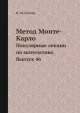 Метод Монте-Карло. Популярные лекции по математике. Выпуск 46, И.М. Соболь 
