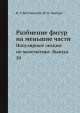 Разбиение фигур на меньшие части. Популярные лекции по математике. Выпуск 50, В.Г. Болтянский,И.Ц. Гохберг 