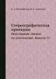 Стереографическая проекция. Популярные лекции по математике. Выпуск 53, Б.А. Розенфельд,Н.Д. Сергеева 