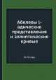 Абелевы l-адические представления и эллиптические кривые, Ж.-П. Серр 