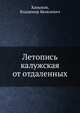 Летопись калужская от отдаленных времен до 1841 года, Ханыков, Владимир Яковлевич 