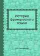 История французского языка, М.В. Сергиевский 