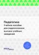 Педагогика. Учебное пособие для педагогических высших учебных заведений, И.А. Каиров 