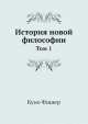 История новой философии. Том 1, Куно Фишер 