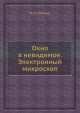 Окно в невидимое. Электронный микроскоп, Ю.М. Кушнир 