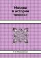 Москва в истории техники, Н.И. Фальковский 