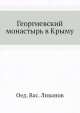 Георгиевский монастырь в Крыму, О.В. Ливанов 