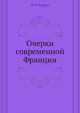 Очерки современной Франции, Н.Е. Кудрин 