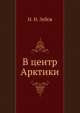 В центр Арктики, Н.Н. Зубов 