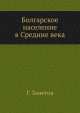 Болгарское население в Средние века, Г. Занетов 