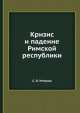 Кризис и падение Римской республики, С.Л. Утченко 