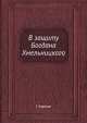В защиту Богдана Хмельницкого, Г. Карпов 