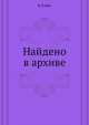 Найдено в архиве, Б. Клейн 