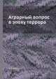 Аграрный вопрос в эпоху террора, Ж. Лефевр 