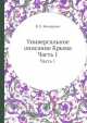 Универсальное описание Крыма. Часть 1, В.Х. Кондараки 