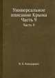 Универсальное описание Крыма. Часть 9, В.Х. Кондараки 