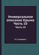 Универсальное описание Крыма. Часть 10, В.Х. Кондараки 