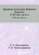 Древние культуры Южного Кавказа. V-III тыс. до н.э., К.Х. Кушнарева 
