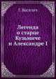 Легенда о старце Кузьмиче и Александре I, Г. Василич 