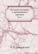 Русская история с древнейших времен. Том 1, М.Н. Покровский 