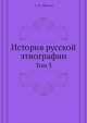 История русской этнографии. Том 3, А.Н. Пыпин 