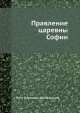 Правление царевны Софии, Щебальский,П. Карлович 