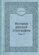 История русской этнографии. Том 3, А.Н. Пыпин 