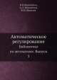 Автоматическое регулирование. Библиотека по автоматике. Выпуск 3, Н.И.Вершинин,А.Л. Верцайзер,В.М. Яковлев 