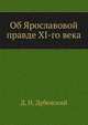 Об Ярославовой правде XI-го века, Д. Н. Дубенский 