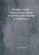 Гербы лейб-компании обер и унтер офицеров и рядовых, С. Тройницкий 