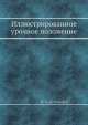 Иллюстрированное урочное положение, Н.И. де-Рошефор 