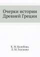 Очерки истории Древней Греции, К.М. Колобова,Л.М. Глускина 