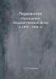 Пережитое. Учреждение Государственной Думы в 1905-1906 г.г., Н. С. Таганцев 