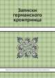 Записки германского кронпринца, Ф.В. Гогенцоллерн 