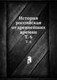 История российская от древнейших времян. Том 6, Коллектив авторов 