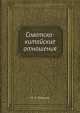 Советско-китайские отношения, М.С. Капица 