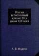 Россия и Восточный кризис 20-х годов XIX века, А.В. Фадеев 
